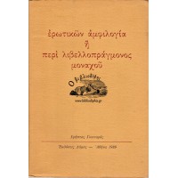 ΕΡΩΤΙΚΩΝ ΑΜΦΙΛΟΓΙΑ Η' ΠΕΡΙ ΛΙΒΕΛΛΟΠΡΑΓΜΟΝΟΣ ΜΟΝΑΧΟΥ