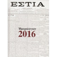 Η ΕΣΤΙΑ, ΗΜΕΡΟΛΟΓΙΟΝ 2016