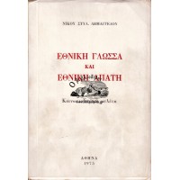 ΕΘΝΙΚΗ ΓΛΩΣΣΑ ΚΑΙ ΕΘΝΙΚΗ ΑΠΑΤΗ - ΚΟΙΝΩΝΙΟΛΟΓΙΚΗ ΜΕΛΕΤΗ