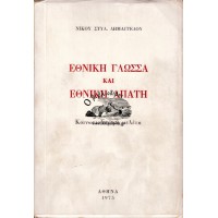 ΕΘΝΙΚΗ ΓΛΩΣΣΑ ΚΑΙ ΕΘΝΙΚΗ ΑΠΑΤΗ - ΚΟΙΝΩΝΙΟΛΟΓΙΚΗ ΜΕΛΕΤΗ