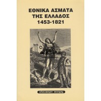 ΕΘΝΙΚΑ ΑΣΜΑΤΑ ΤΗΣ ΕΛΛΑΔΟΣ 1453-1821