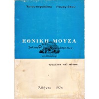 ΕΘΝΙΚΗ ΜΟΥΣΑ ΣΥΛΛΟΓΗ ΔΗΜΩΔΩΝ ΑΣΜΑΤΩΝ - ΤΡΑΓΟΥΔΙΑ ΤΟΥ ΠΟΝΤΟΥ