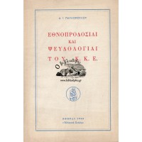 ΕΘΝΟΠΡΟΔΟΣΙΑΙ ΚΑΙ ΨΕΥΔΟΛΟΓΙΑΙ ΤΟΥ Κ.Κ.Ε.