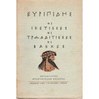 ΕΥΡΙΠΙΔΗΣ ΟΙ ΙΚΕΤΙΣΣΕΣ ΟΙ ΤΡΩΑΔΙΤΙΣΣΕΣ ΟΙ ΒΑΚΧΕΣ