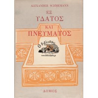 ΕΞ ΥΔΑΤΟΣ ΚΑΙ ΠΝΕΥΜΑΤΟΣ, ΛΕΙΤΟΥΡΓΙΚΗ ΜΕΛΕΤΗ ΤΟΥ ΒΑΠΤΙΣΜΑΤΟΣ