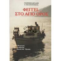 ΦΕΓΓΕΙ... ΣΤΟ ΑΓΙΟ ΟΡΟΣ