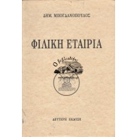 ΦΙΛΙΚΗ ΕΤΑΙΡΕΙΑ