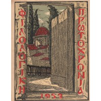 ΦΙΛΟΛΟΓΙΚΗ ΠΡΩΤΟΧΡΟΝΙΑ 1953 (ΤΟΜΟΣ10ος)