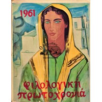 ΦΙΛΟΛΟΓΙΚΗ ΠΡΩΤΟΧΡΟΝΙΑ 1961 (ΤΟΜΟΣ 18ος)