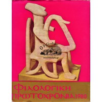 ΦΙΛΟΛΟΓΙΚΗ ΠΡΩΤΟΧΡΟΝΙΑ 1980 (ΕΤΟΣ 37ο)