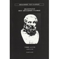 ΦΙΛΟΣΤΡΑΤΟΥ ΒΙΟΣ ΑΠΟΛΛΩΝΙΟΥ ΤΥΑΝΕΩΣ, ΤΟΜΟΣ Α (I - II), ΤΟΜΟΣ Β (ΙΙΙ-ΙV-V), ΤΟΜΟΣ Γ (VΙ-VΙΙ-VIΙΙ) ΟΛΟΚΛΗΡΩΜΕΝΟ