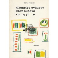 ΦΛΥΑΡΙΕΣ ΑΝΑΜΕΣΑ ΣΤΟΝ ΟΥΡΑΝΟ ΚΑΙ ΤΗ ΓΗ (ΤΟΜΟΙ Α+Β)