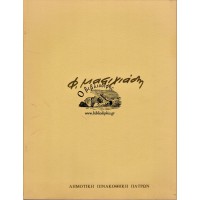ΦΩΤΗΣ ΜΑΣΤΙΧΙΑΔΗΣ 50 ΧΡΟΝΙΑ ΧΑΡΑΚΤΙΚΗ - ΚΑΤΑΛΟΓΟΣ ΕΚΘΕΣΗΣ
