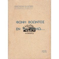 ΦΩΝΗ ΒΟΩΝΤΟΣ ΕΝ ΤΗ ΕΡΗΜΩ...