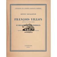 FRANCOIS VILLON, ΟΙ ΜΠΑΛΑΝΤΕΣ ΚΙ ΑΛΛΑ ΠΟΙΗΜΑΤΑ