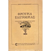 ΦΡΟΥΡΙΑ ΕΛΕΥΘΕΡΙΑΣ Ο ΕΛΛΗΝΙΚΟΣ ΤΥΠΟΣ ΠΡΟ ΚΑΙ ΚΑΤΑ ΤΗΝ ΕΠΑΝΑΣΤΑΣΙΝ ΤΟΥ 21