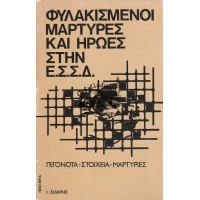 ΦΥΛΑΚΙΣΜΕΝΟΙ ΜΑΡΤΥΡΕΣ ΚΑΙ ΗΡΩΕΣ ΣΤΗΝ Ε.Σ.Σ.Δ.