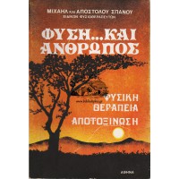 ΦΥΣΗ...ΚΑΙ ΑΝΘΡΩΠΟΣ, ΦΥΣΙΚΗ ΘΕΡΑΠΕΙΑ - ΑΠΟΤΟΞΙΝΩΣΗ