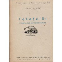 ΓΑΛΑΞΕΙΔΙ, Η ΜΟΙΡΑ ΜΙΑΣ ΝΑΥΤΙΚΗΣ ΠΟΛΙΤΕΙΑΣ