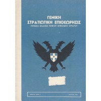 ΓΕΝΙΚΗ ΣΤΡΑΤΙΩΤΙΚΗ ΕΠΙΘΕΩΡΗΣΙΣ - ΜΗΝΙΑΙΑ ΕΚΔΟΣΙΣ ΓΕΝΙΚΟΥ ΕΠΙΤΕΛΕΙΟΥ ΣΤΡΑΤΟΥ (ΕΤΟΣ ΙΒ'. ΑΡΙΘ. 3)