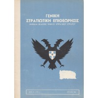 ΓΕΝΙΚΗ ΣΤΡΑΤΙΩΤΙΚΗ ΕΠΙΘΕΩΡΗΣΙΣ - ΜΗΝΙΑΙΑ ΕΚΔΟΣΙΣ ΓΕΝΙΚΟΥ ΕΠΙΤΕΛΕΙΟΥ ΣΤΡΑΤΟΥ (ΕΤΟΣ ΙΑ'. ΑΡΙΘ. 4)