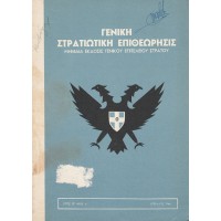 ΓΕΝΙΚΗ ΣΤΡΑΤΙΩΤΙΚΗ ΕΠΙΘΕΩΡΗΣΙΣ - ΜΗΝΙΑΙΑ ΕΚΔΟΣΙΣ ΓΕΝΙΚΟΥ ΕΠΙΤΕΛΕΙΟΥ ΣΤΡΑΤΟΥ (ΕΤΟΣ ΙΖ'. ΑΡΙΘ. 4)