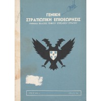 ΓΕΝΙΚΗ ΣΤΡΑΤΙΩΤΙΚΗ ΕΠΙΘΕΩΡΗΣΙΣ - ΜΗΝΙΑΙΑ ΕΚΔΟΣΙΣ ΓΕΝΙΚΟΥ ΕΠΙΤΕΛΕΙΟΥ ΣΤΡΑΤΟΥ (ΕΤΟΣ ΙΖ'. ΑΡΙΘ. 4)