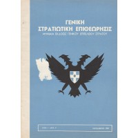 ΓΕΝΙΚΗ ΣΤΡΑΤΙΩΤΙΚΗ ΕΠΙΘΕΩΡΗΣΙΣ - ΜΗΝΙΑΙΑ ΕΚΔΟΣΙΣ ΓΕΝΙΚΟΥ ΕΠΙΤΕΛΕΙΟΥ ΣΤΡΑΤΟΥ (ΕΤΟΣ Ι'. ΑΡΙΘ. 9)