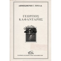 ΓΕΩΡΓΙΟΣ ΚΑΦΑΝΤΑΡΗΣ 