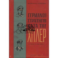 ΓΕΡΜΑΝΟΙ ΣΤΡΑΤΗΓΟΙ ΚΑΤΑ ΤΟΥ ΧΙΤΛΕΡ (Η ΑΠΟΠΕΙΡΑ ΤΗΣ 20ης ΙΟΥΛΙΟΥ)