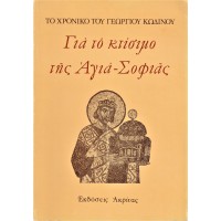 ΓΙΑ ΤΟ ΚΤΙΣΙΜΟ ΤΗΣ ΑΓΙΑ-ΣΟΦΙΑΣ (ΤΟ ΧΡΟΝΙΚΟ ΤΟΥ ΓΕΩΡΓΙΟΥ ΚΩΔΙΝΟΥ)