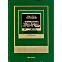 ΓΟΡΓΟΠΟΤΑΜΟΣ ΕΛΛΗΝΕΣ ΑΝΤΑΡΤΕΣ ΕΝΑΝΤΙΟΝ ΤΟΥ ΡΟΜΜΕΛ