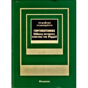 ΓΟΡΓΟΠΟΤΑΜΟΣ ΕΛΛΗΝΕΣ ΑΝΤΑΡΤΕΣ ΕΝΑΝΤΙΟΝ ΤΟΥ ΡΟΜΜΕΛ
