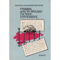 ΓΡΑΜΜΑ ΑΠΟ ΤΗ ΦΥΛΑΚΗ ΓΙΑ ΤΟΥΣ ΕΥΡΩΠΑΙΟΥΣ