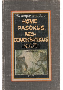 HOMO PASOKUS, NEODIMOKRATIKUS Κ.Λ.Π.