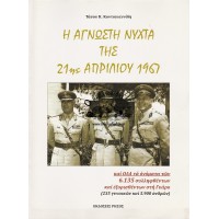 Η ΑΓΝΩΣΤΗ ΝΥΧΤΑ ΤΗΣ 21ΗΣ ΑΠΡΙΛΙΟΥ 1967 ΚΑΙ ΟΛΑ ΤΑ ΟΝΟΜΑΤΑ ΤΩΝ 6.135 ΣΥΛΛΗΦΘΕΝΤΩΝ ΚΑΙ ΕΞΟΡΙΣΘΕΝΤΩΝ ΣΤΗΝ ΓΥΑΡΟ