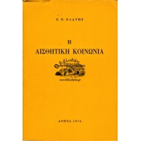 Η ΑΙΣΘΗΤΙΚΗ ΚΟΙΝΩΝΙΑ