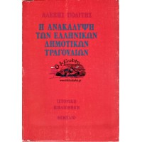 Η ΑΝΑΚΑΛΥΨΗ ΤΩΝ ΕΛΛΗΝΙΚΩΝ ΔΗΜΟΤΙΚΩΝ ΤΡΑΓΟΥΔΙΩΝ - ΠΡΟΫΠΟΘΕΣΕΙΣ, ΠΡΟΣΠΑΘΕΙΕΣ ΚΑΙ Η ΔΗΜΙΟΥΡΓΙΑ ΤΗΣ ΠΡΩΤΗΣ ΣΥΛΛΟΓΗΣ