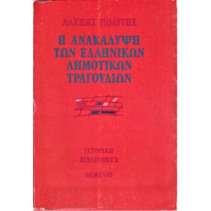 Η ΑΝΑΚΑΛΥΨΗ ΤΩΝ ΕΛΛΗΝΙΚΩΝ ΔΗΜΟΤΙΚΩΝ ΤΡΑΓΟΥΔΙΩΝ - ΠΡΟΫΠΟΘΕΣΕΙΣ, ΠΡΟΣΠΑΘΕΙΕΣ ΚΑΙ Η ΔΗΜΙΟΥΡΓΙΑ ΤΗΣ ΠΡΩΤΗΣ ΣΥΛΛΟΓΗΣ