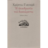 Η ΑΠΑΝΘΡΩΠΙΑ ΤΟΥ ΔΙΚΑΙΩΜΑΤΟΣ