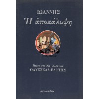 Η ΑΠΟΚΑΛΥΨΗ ΤΟΥ ΙΩΑΝΝΗ - ΜΟΡΦΗ ΣΤΑ ΝΕΑ ΕΛΛΗΝΙΚΑ ΟΔΥΣΣΕΑΣ ΕΛΥΤΗΣ