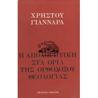 Η ΑΠΟΛΟΓΗΤΙΚΗ ΣΤΑ ΟΡΙΑ ΤΗΣ ΟΡΘΟΔΟΞΙΑΣ