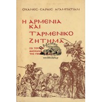 Η ΑΡΜΕΝΙΑ ΚΑΙ Τ' ΑΡΜΕΝΙΚΟ ΖΗΤΗΜΑ (ΟΙ ΤΟΥΡΚΟΙ ΔΑΣΚΑΛΟΙ ΤΗΣ ΓΕΝΟΚΤΟΝΙΑΣ..)