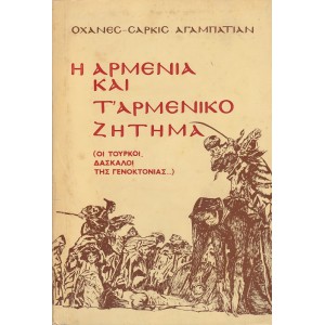 Η ΑΡΜΕΝΙΑ ΚΑΙ Τ' ΑΡΜΕΝΙΚΟ ΖΗΤΗΜΑ (ΟΙ ΤΟΥΡΚΟΙ ΔΑΣΚΑΛΟΙ ΤΗΣ ΓΕΝΟΚΤΟΝΙΑΣ..)