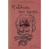 Η ΑΘΗΝΑ ΠΟΥ ΕΦΥΓΕ, ΟΜΟΡΦΙΕΣ ΠΟΥ ΧΑΘΗΚΑΝ... (ΤΟΜΟΙ Α + Β)