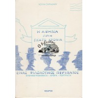 Η ΑΘΗΝΑ ΠΡΙΝ ΕΚΑΤΟ ΧΡΟΝΙΑ, ΕΝΑΣ ΦΙΛΟΛΟΓΙΚΟΣ ΠΕΡΙΠΑΤΟΣ