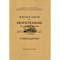 ΠΡΑΚΤΙΚΟΣ ΟΔΗΓΟΣ ΧΕΙΡΟΤΕΧΝΙΑΣ ΤΟΥ ΔΗΜΟΤΙΚΟΥ ΣΧΟΛΕΙΟΥ - Η ΒΙΒΛΙΟΔΕΤΙΚΗ