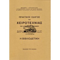 ΠΡΑΚΤΙΚΟΣ ΟΔΗΓΟΣ ΧΕΙΡΟΤΕΧΝΙΑΣ ΤΟΥ ΔΗΜΟΤΙΚΟΥ ΣΧΟΛΕΙΟΥ - Η ΒΙΒΛΙΟΔΕΤΙΚΗ