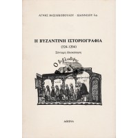 Η ΒΥΖΑΝΤΙΝΗ ΙΣΤΟΡΙΟΓΡΑΦΙΑ (324 - 1204) ΣΥΝΤΟΜΗ ΕΠΙΣΚΟΠΗΣΗ