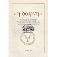 «Η ΔΑΦΝΗ» ΠΕΡΙΟΔΙΚΗ ΕΚΔΟΣΗ ΤΟΥ ΠΝΕΥΜΑΤΙΚΟΥ ΟΜΙΛΟΥ ΔΑΦΝΙΩΤΩΝ ΝΑΥΠΑΚΤΙΑΣ (ΤΕΥΧΟΣ ΠΡΩΤΟ)